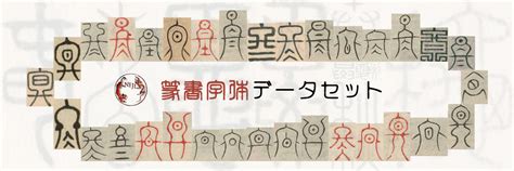 飛篆書|篆書字体データベース検索 